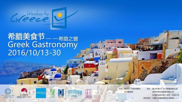 14/10/2016: Φεστιβάλ ελληνικής γαστρονομίας στην Κίνα
