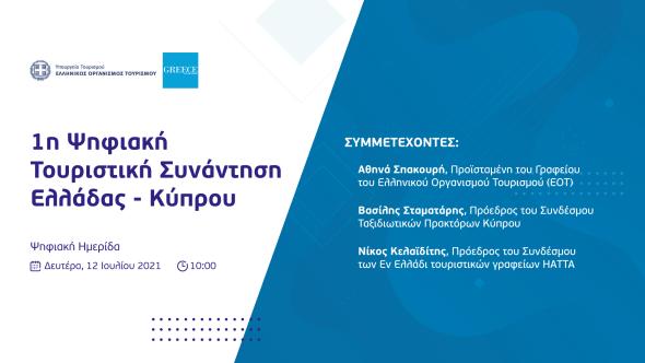 14/07/2021 – Κοινή πορεία και συνεργασία για τον ελληνικό και κυπριακό τουρισμό – Ψηφιακή Τουριστική Συνάντηση Ελλάδας – Κύπρου από την Υπηρεσία ΕΟΤ Κύπρου