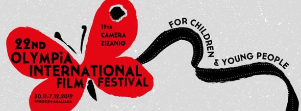 26/11/2019: Υπό την αιγίδα του ΕΟΤ το 22ο Διεθνές Φεστιβάλ Κινηματογράφου Ολυμπίας για Παιδιά και Νέους